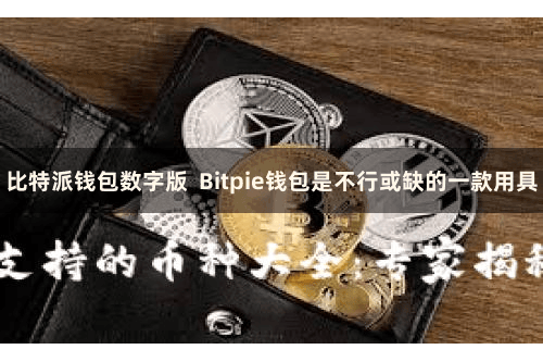 比特派钱包数字版 Bitpie钱包是不行或缺的一款用具