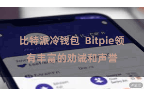 比特派冷钱包 Bitpie领有丰富的劝诫和声誉