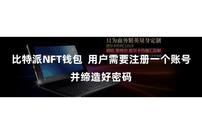 比特派NFT钱包 用户需要注册一个账号并缔造好密码