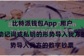 比特派钱包App 用户不错通过助记词或私钥的形势导入我方的数字钞票