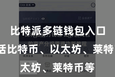 比特派多链钱包入口 包括比特币、以太坊、莱特币等