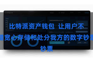 比特派资产钱包  让用户不错宽心存储和处分我方的数字钞票