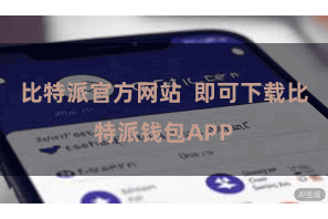 比特派官方网站  即可下载比特派钱包APP