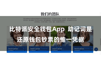 比特派安全钱包App  助记词是还原钱包钞票的惟一凭据