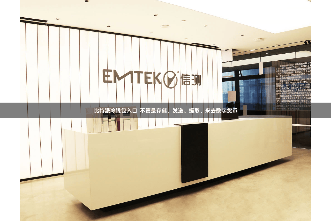 比特派冷钱包入口  不管是存储、发送、摄取、来去数字货币