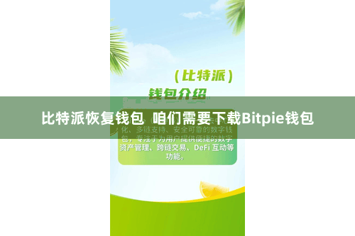 比特派恢复钱包  咱们需要下载Bitpie钱包