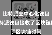 比特派去中心化钱包 比特派钱包接收了区块链时间
