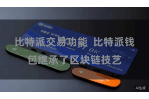 比特派交易功能  比特派钱包继承了区块链技艺