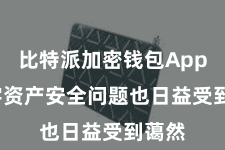 比特派加密钱包App  数字资产安全问题也日益受到蔼然