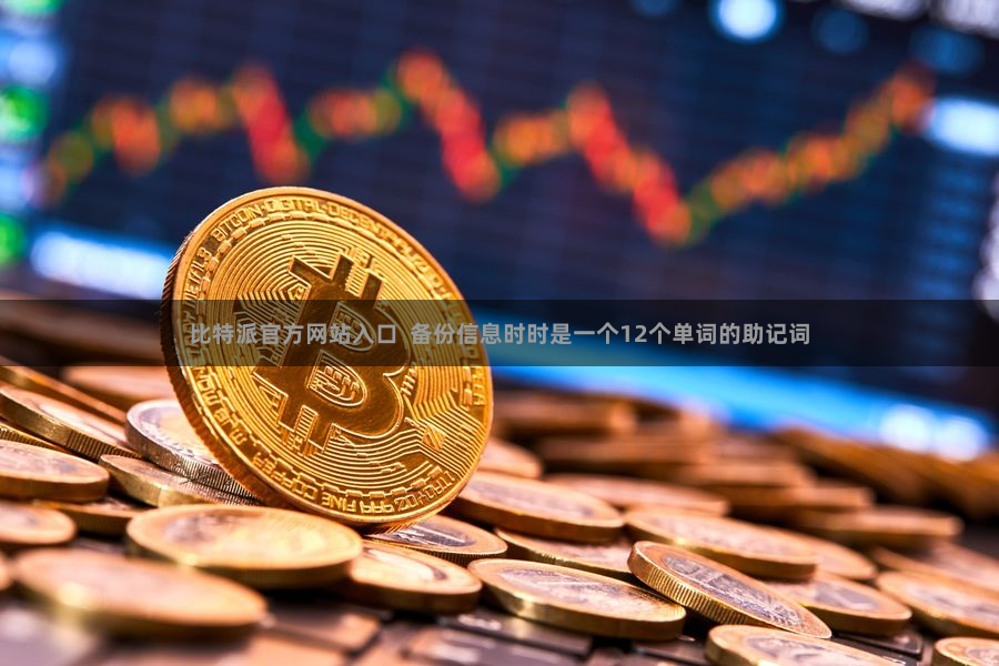比特派官方网站入口  备份信息时时是一个12个单词的助记词