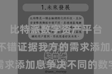 比特派数字资产平台  用户不错证据我方的需求添加息争决不同的数字钞票