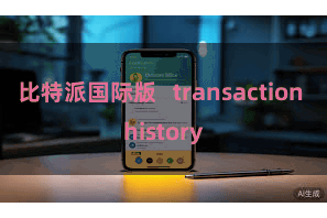 比特派国际版   transaction history