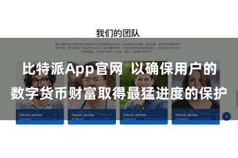 比特派App官网  以确保用户的数字货币财富取得最猛进度的保护