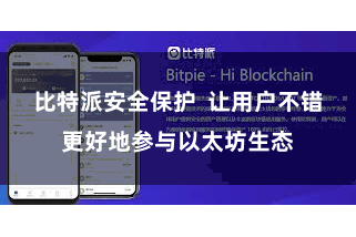 比特派安全保护  让用户不错更好地参与以太坊生态
