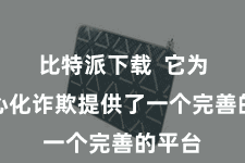 比特派下载  它为去中心化诈欺提供了一个完善的平台