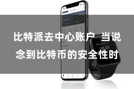比特派去中心账户  当说念到比特币的安全性时