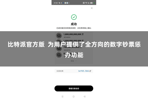 比特派官方版  为用户提供了全方向的数字钞票惩办功能