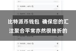 比特派币钱包  确保您的汇注聚合平常亦然很挫折的