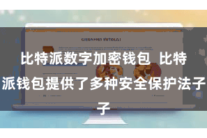 比特派数字加密钱包  比特派钱包提供了多种安全保护法子