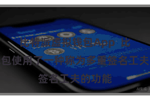 比特派虚拟钱包App  比特派钱包使用了一种称为多重签名工夫的功能
