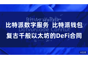 比特派数字服务  比特派钱包复古千般以太坊的DeFi合同