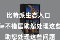 比特派生态入口  Bitpie不错匡助您处理这些问题
