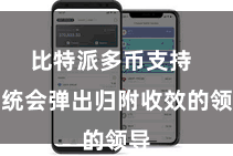 比特派多币支持  系统会弹出归附收效的领导