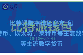 比特派数字钱包官方  包括比特币、以太坊、莱特币等主流数字货币