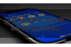 比特派区块安全  总共的数据皆被记载在区块链上