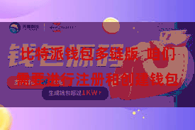 比特派钱包多链版  咱们需要进行注册和创建钱包