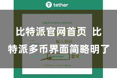 比特派官网首页  比特派多币界面简略明了