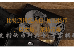 比特派钱包入口  如比特币、以太坊、莱特币等