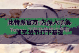 比特派官方  为深入了解加密货币打下基础