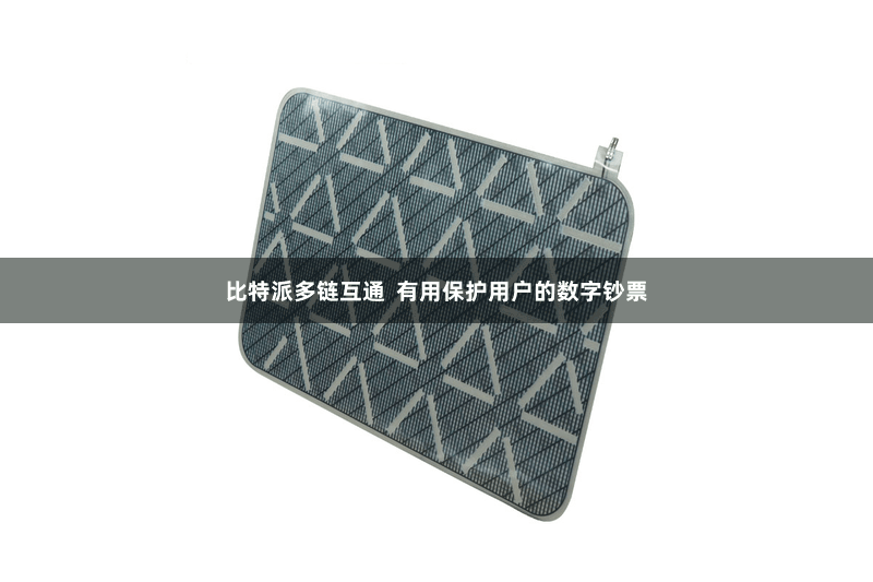 比特派多链互通  有用保护用户的数字钞票