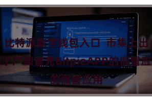 比特派数字钱包入口  市集上出现了广阔冒充BitpieAPP的假冒应用