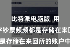比特派电脑版  用户的数字钞票频频都是存储在来回所的账户中