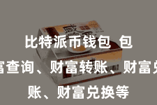 比特派币钱包  包括财富查询、财富转账、财富兑换等