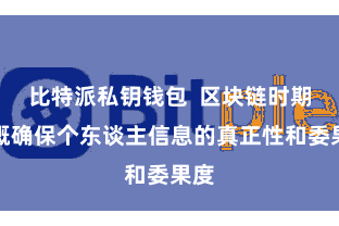 比特派私钥钱包  区块链时期梗概确保个东谈主信息的真正性和委果度