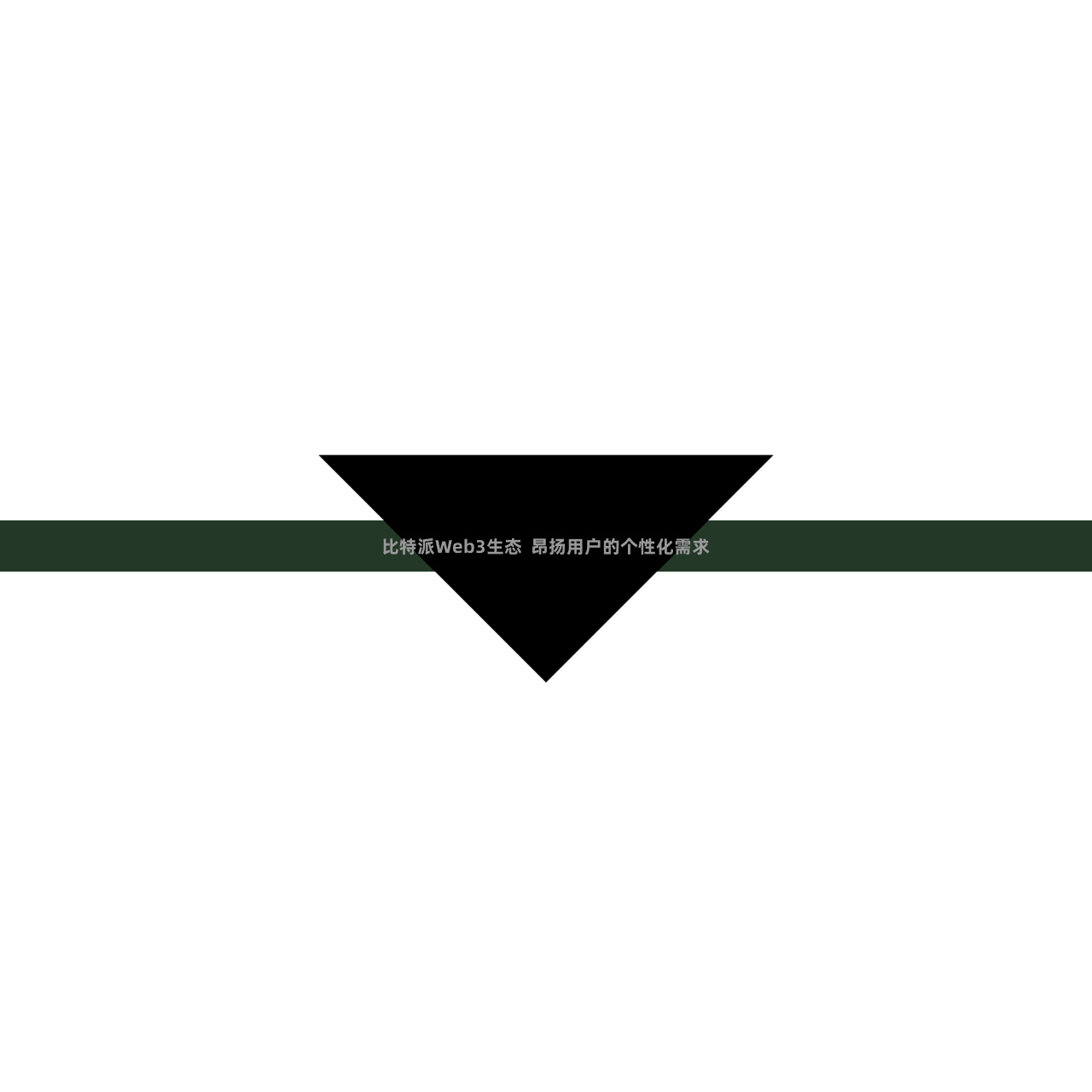 比特派Web3生态  昂扬用户的个性化需求