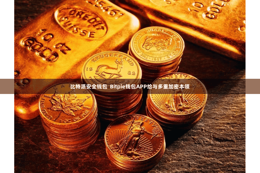 比特派安全钱包  Bitpie钱包APP给与多重加密本领