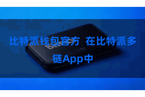 比特派钱包官方  在比特派多链App中