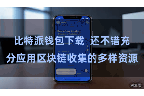 比特派钱包下载  还不错充分应用区块链收集的多样资源