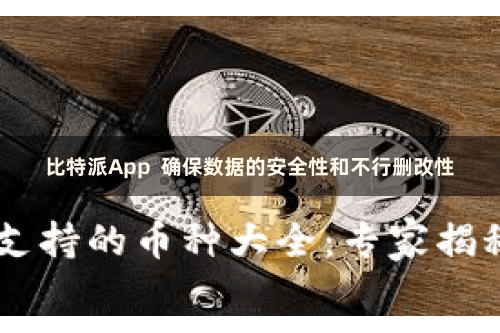比特派App  确保数据的安全性和不行删改性