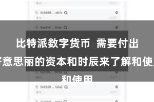 比特派数字货币  需要付出好意思丽的资本和时辰来了解和使用