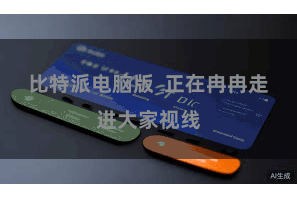 比特派电脑版  正在冉冉走进大家视线