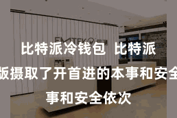 比特派冷钱包  比特派安全版摄取了开首进的本事和安全依次