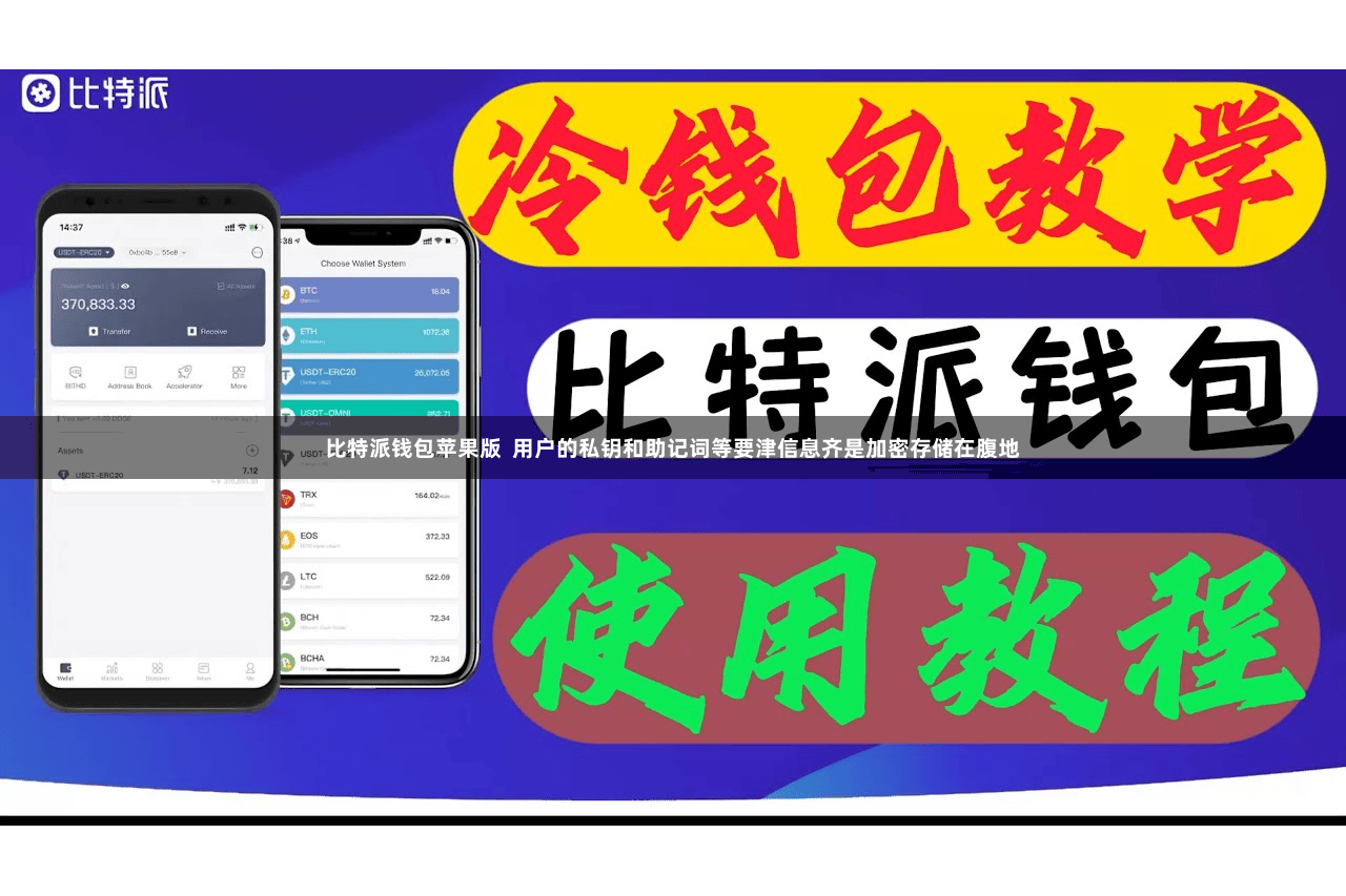 比特派钱包苹果版  用户的私钥和助记词等要津信息齐是加密存储在腹地