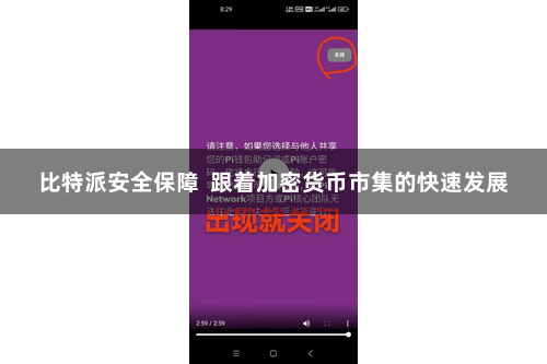 比特派安全保障  跟着加密货币市集的快速发展