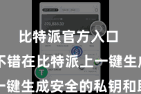 比特派官方入口  用户不错在比特派上一键生成安全的私钥和助记词