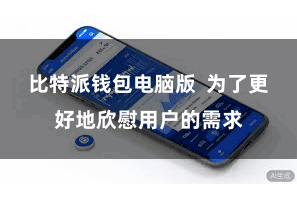 比特派钱包电脑版 为了更好地欣慰用户的需求